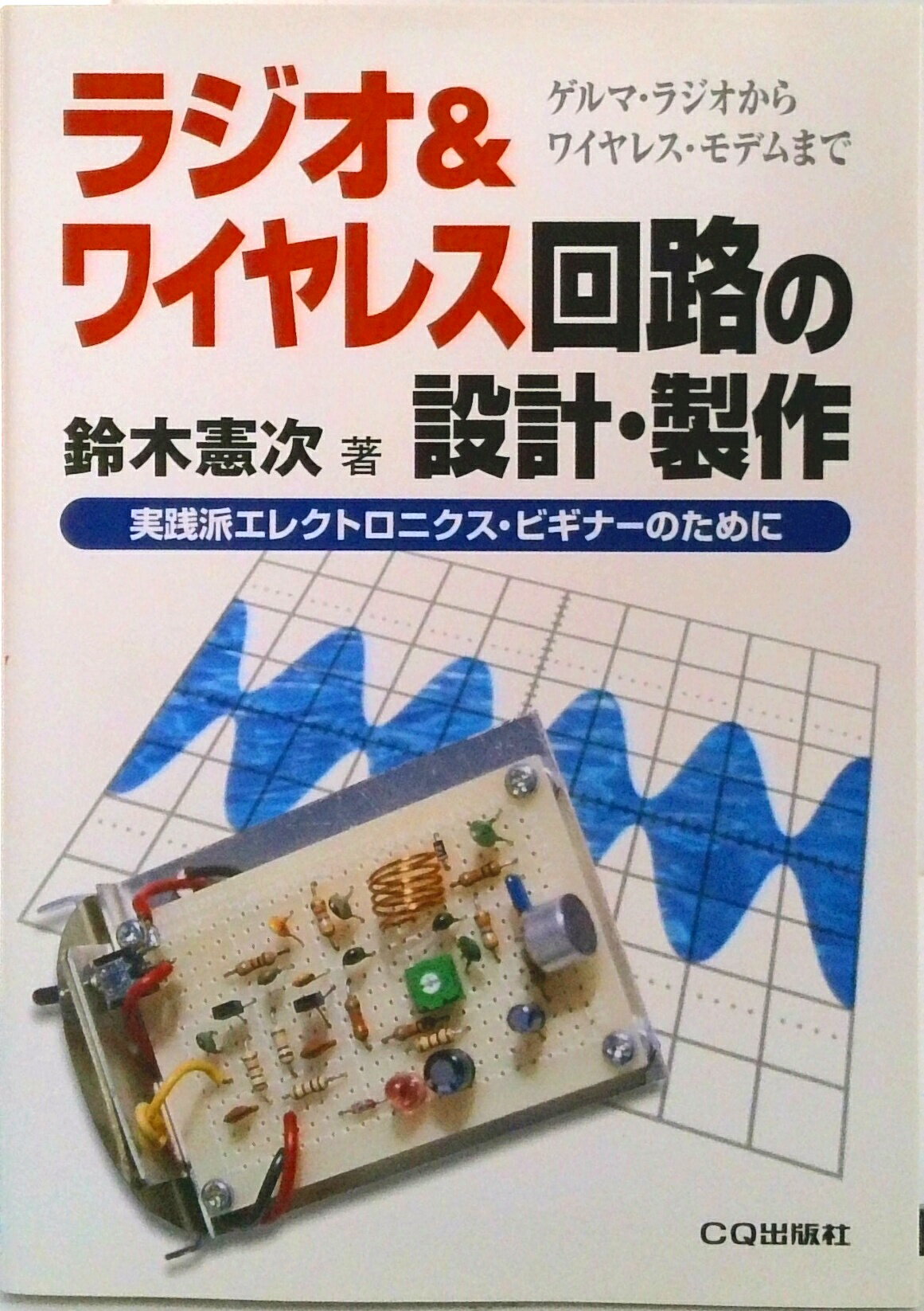 【中古】ラジオ＆ワイヤレス回路の設計・製作 ゲルマ・ラジオからワイヤレス・モデムまで/CQ出版/鈴木..
