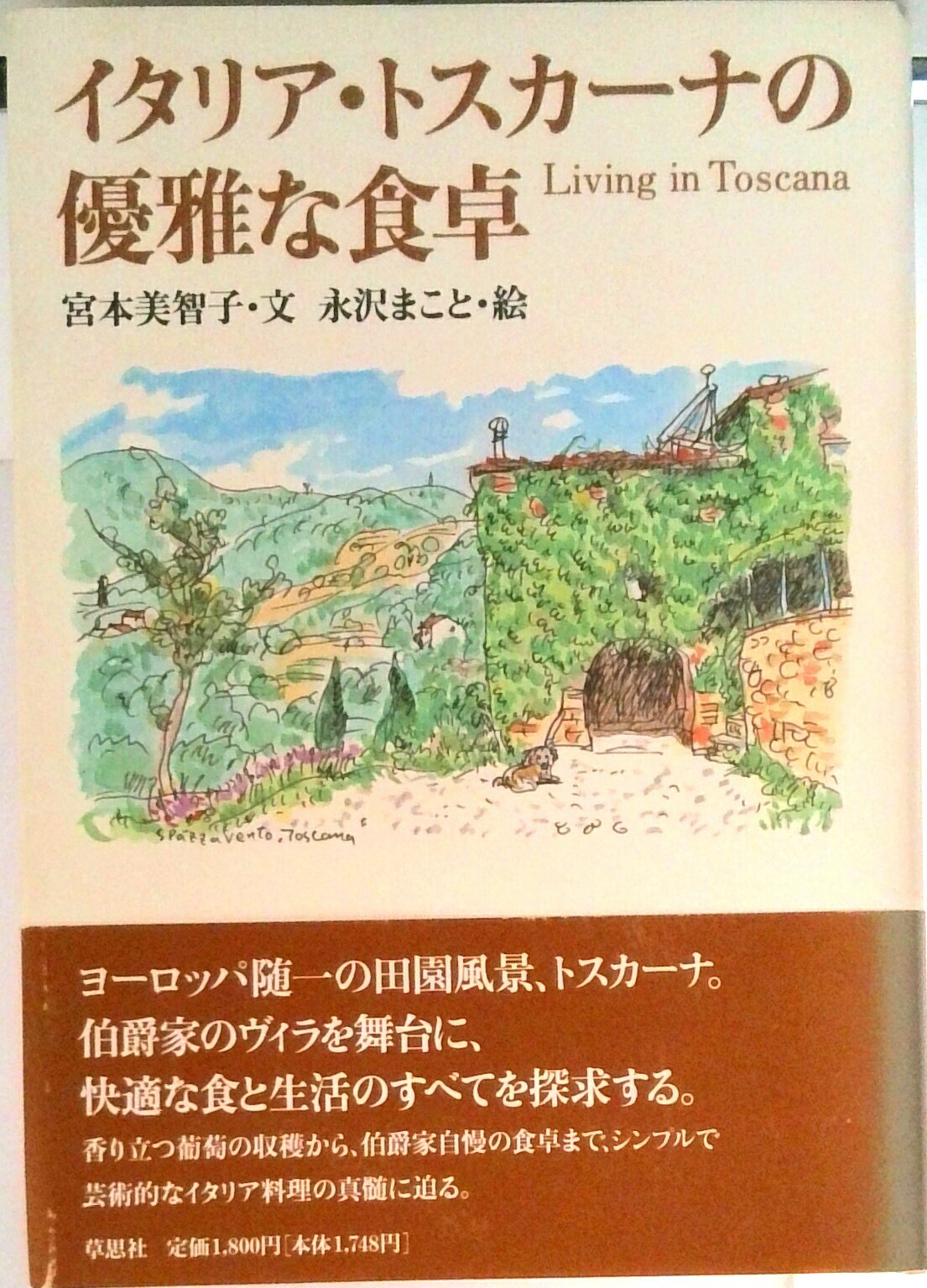 【中古】イタリア・トスカ-ナの優雅な食卓/草思社/宮本美智子（単行本）