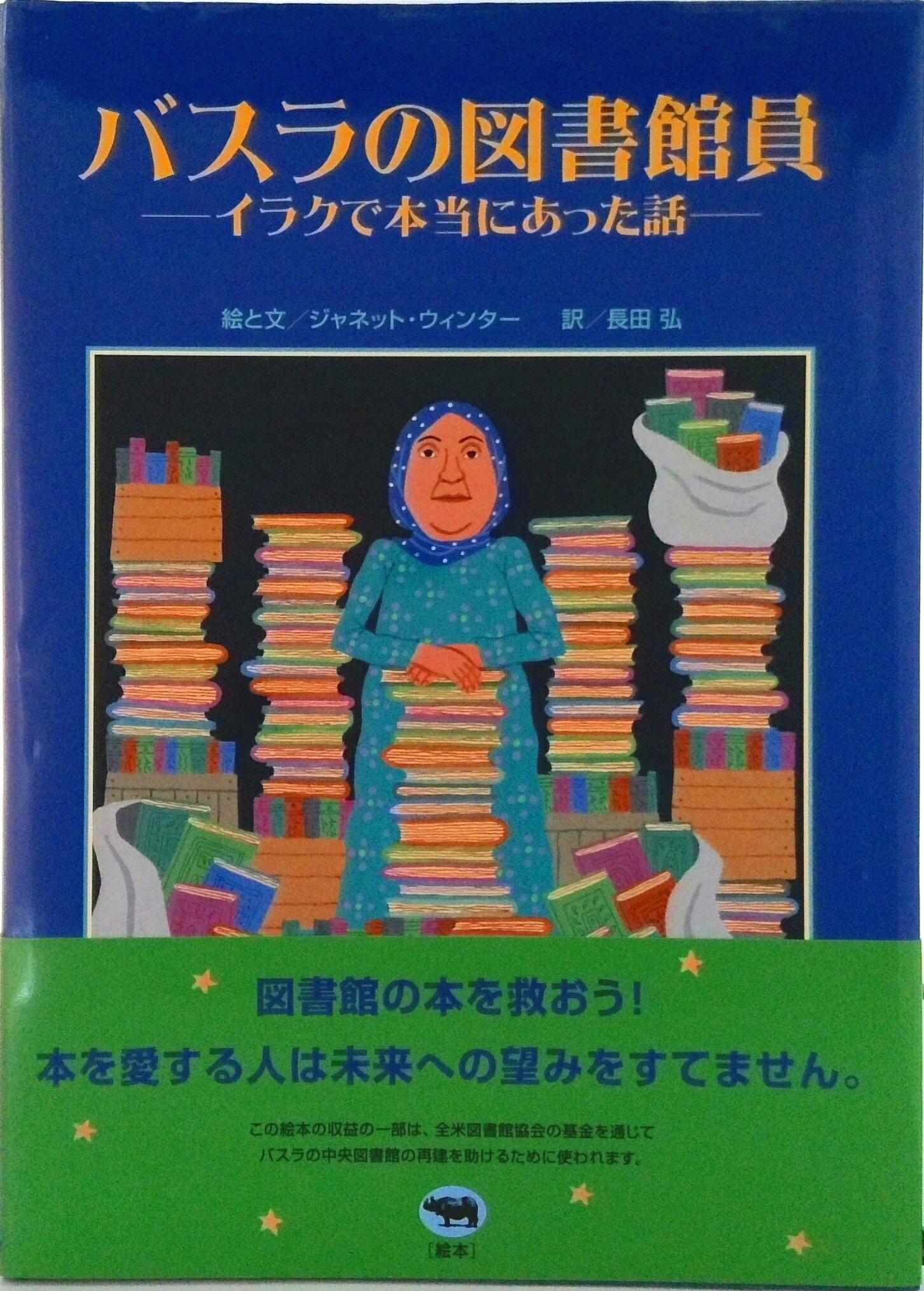 【中古】バスラの図書館員 イラクで本当にあった話/晶文社/ジャネット・ウィンタ-（単行本）