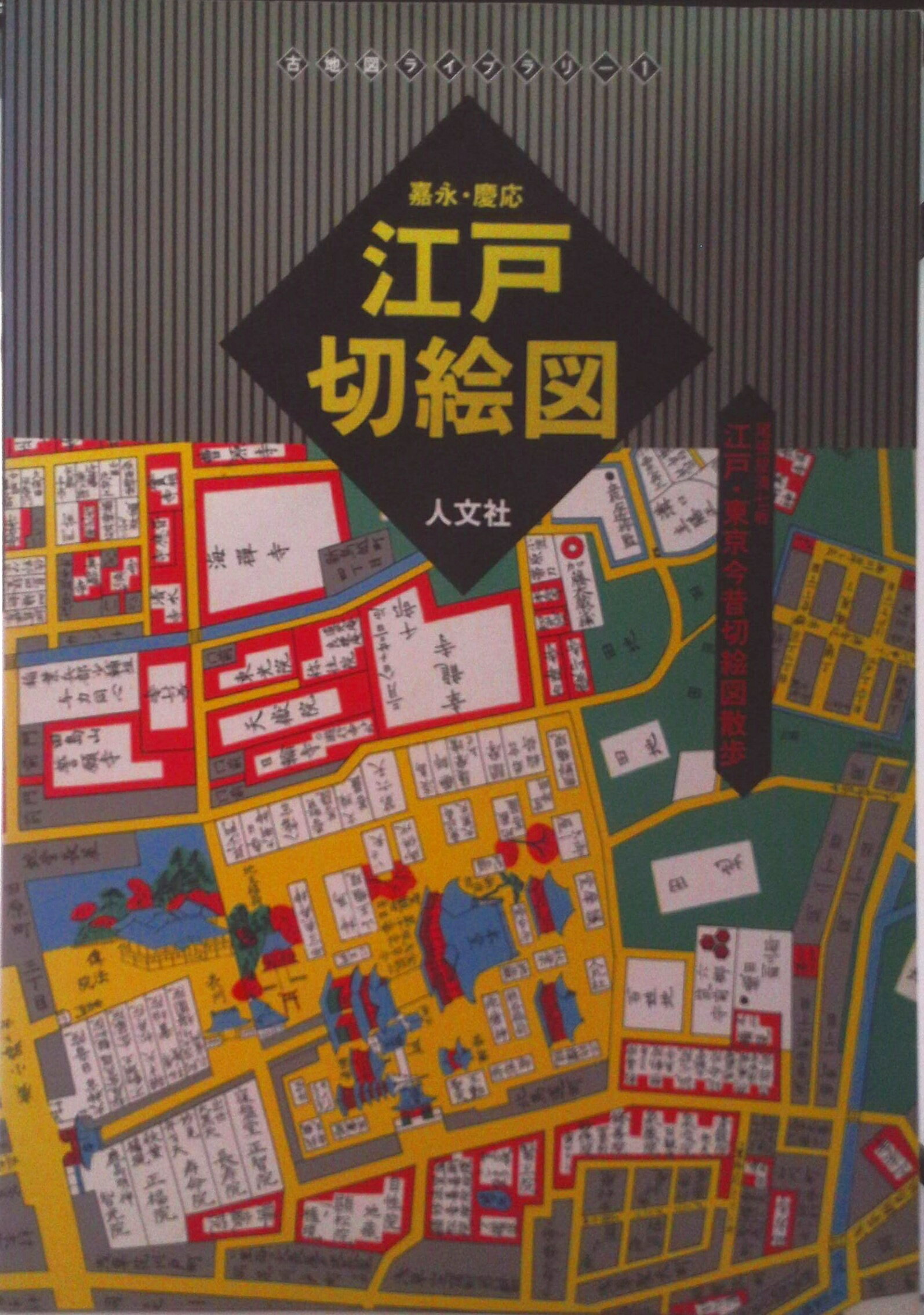 楽天市場】古地図ライブラリー 人文社の通販