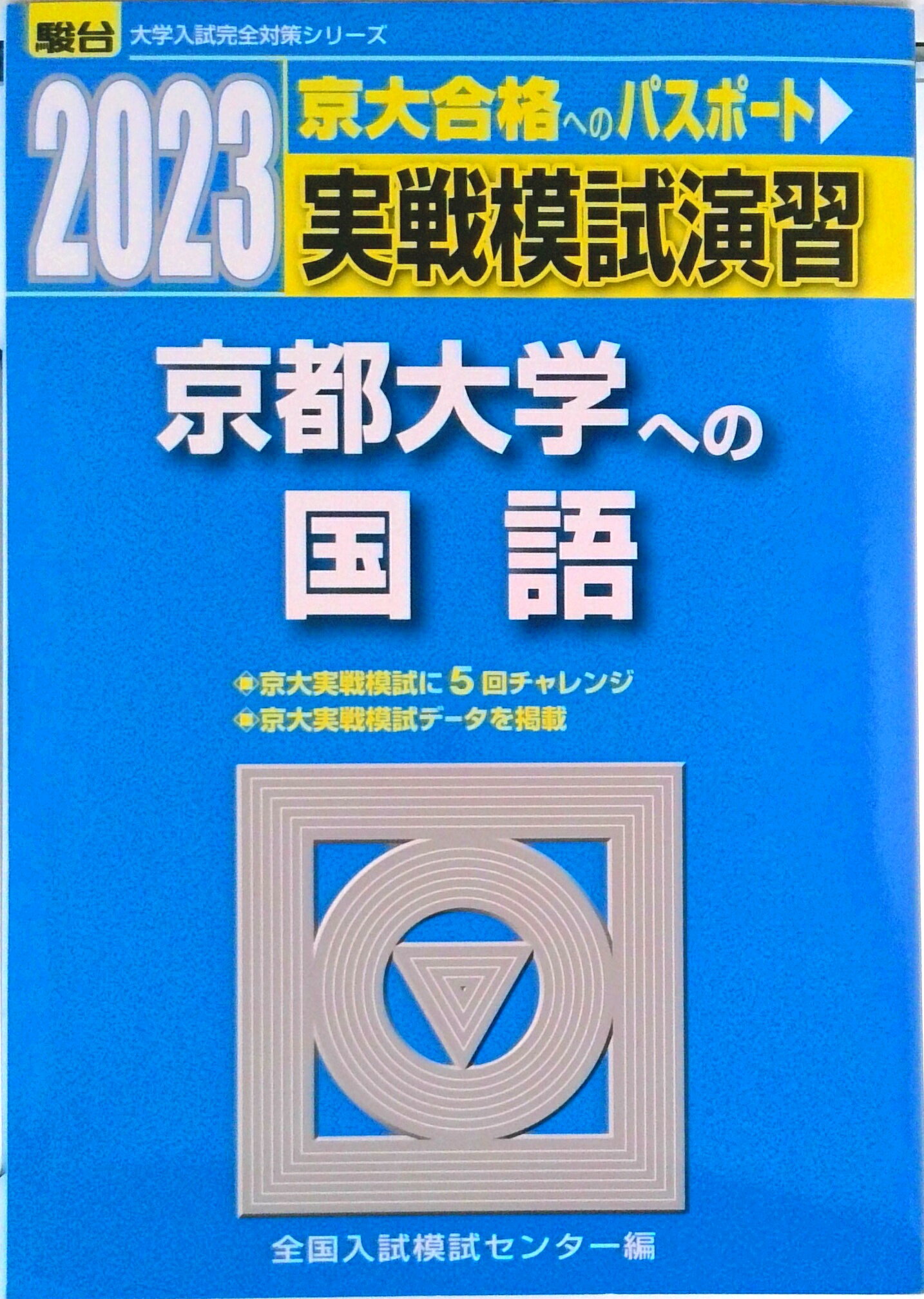 【中古】実戦模試演習 京都大学への国語 2023/駿台文庫/全国入試模試センター（単行本）