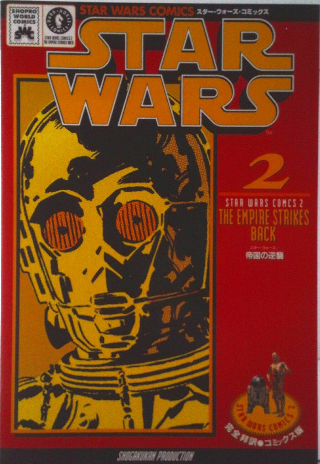 【中古】スターウォーズ 2/小学館集英社プロダクション/小学館プロダクション（コミック）