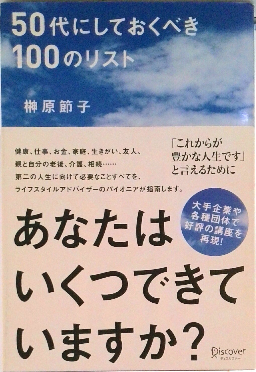 【中古】50代にしておくべき100のリスト/ディスカヴァ-・トゥエンティワン/榊原節子（単行本（ソフトカバー））