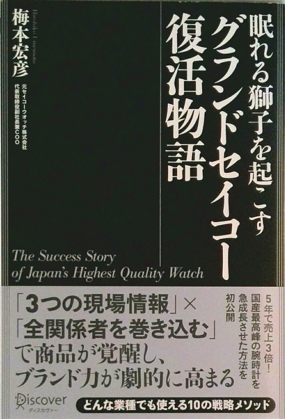 【中古】眠れる獅子を起こすグランドセイコー復活物語/ディスカヴァ-・ト...(3)