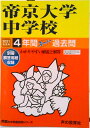 【中古】帝京大学中学校 4年間スーパー過去問 2021年度用/声の教育社(単行本)