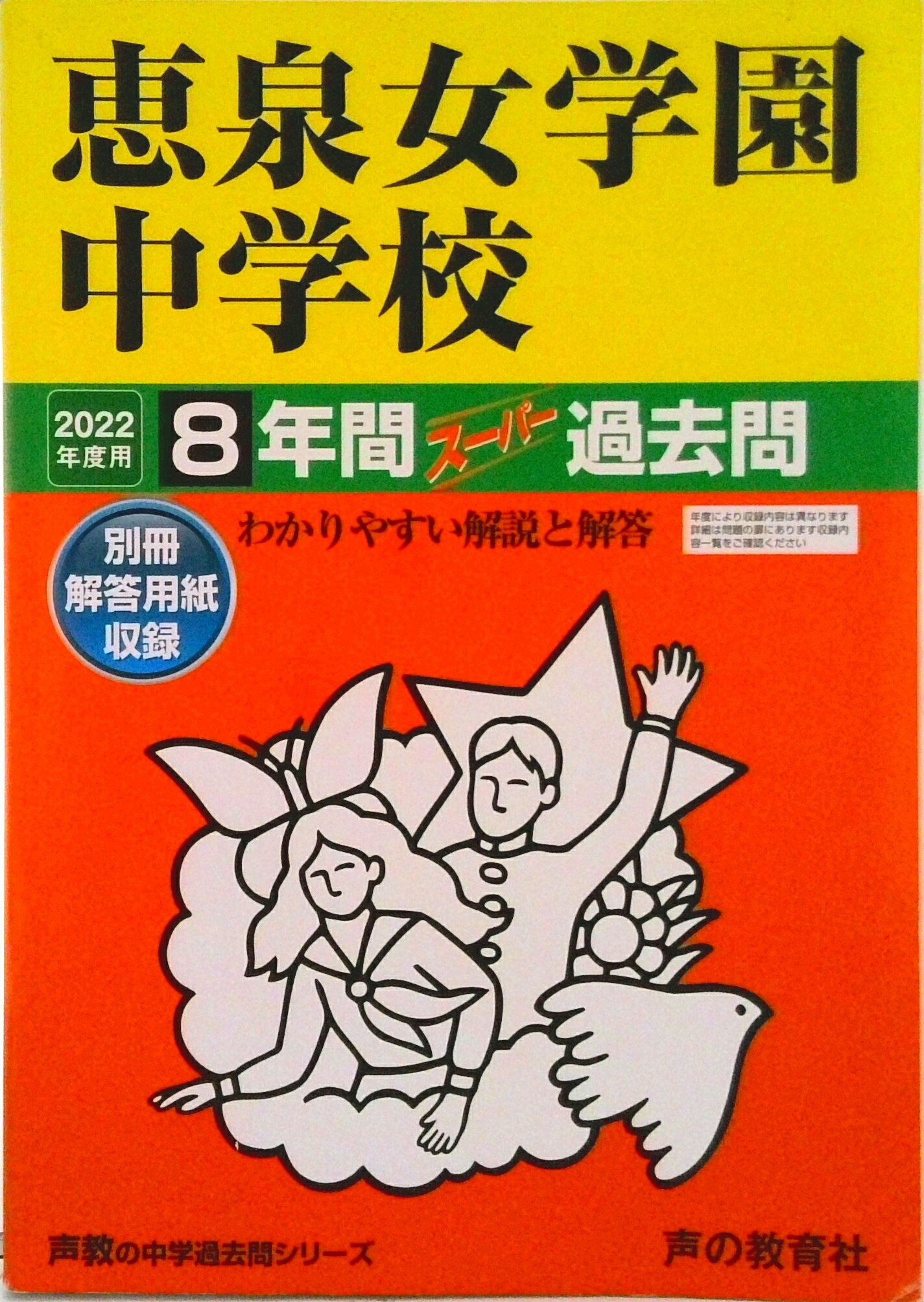 【中古】恵泉女学園中学校 8年間スーパー過去問 2022年度用/声の教育社（単行本）