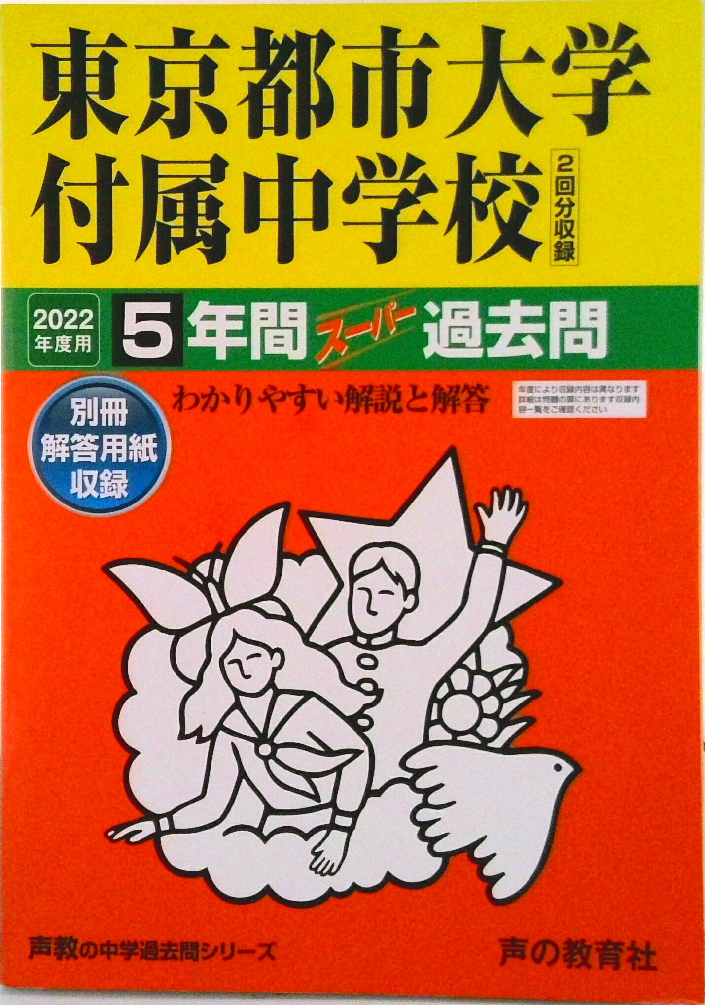 【中古】東京都市大学付属中学校（2回分収録） 5年間スーパー過去問 2022年度用/声の教育社（単行本）