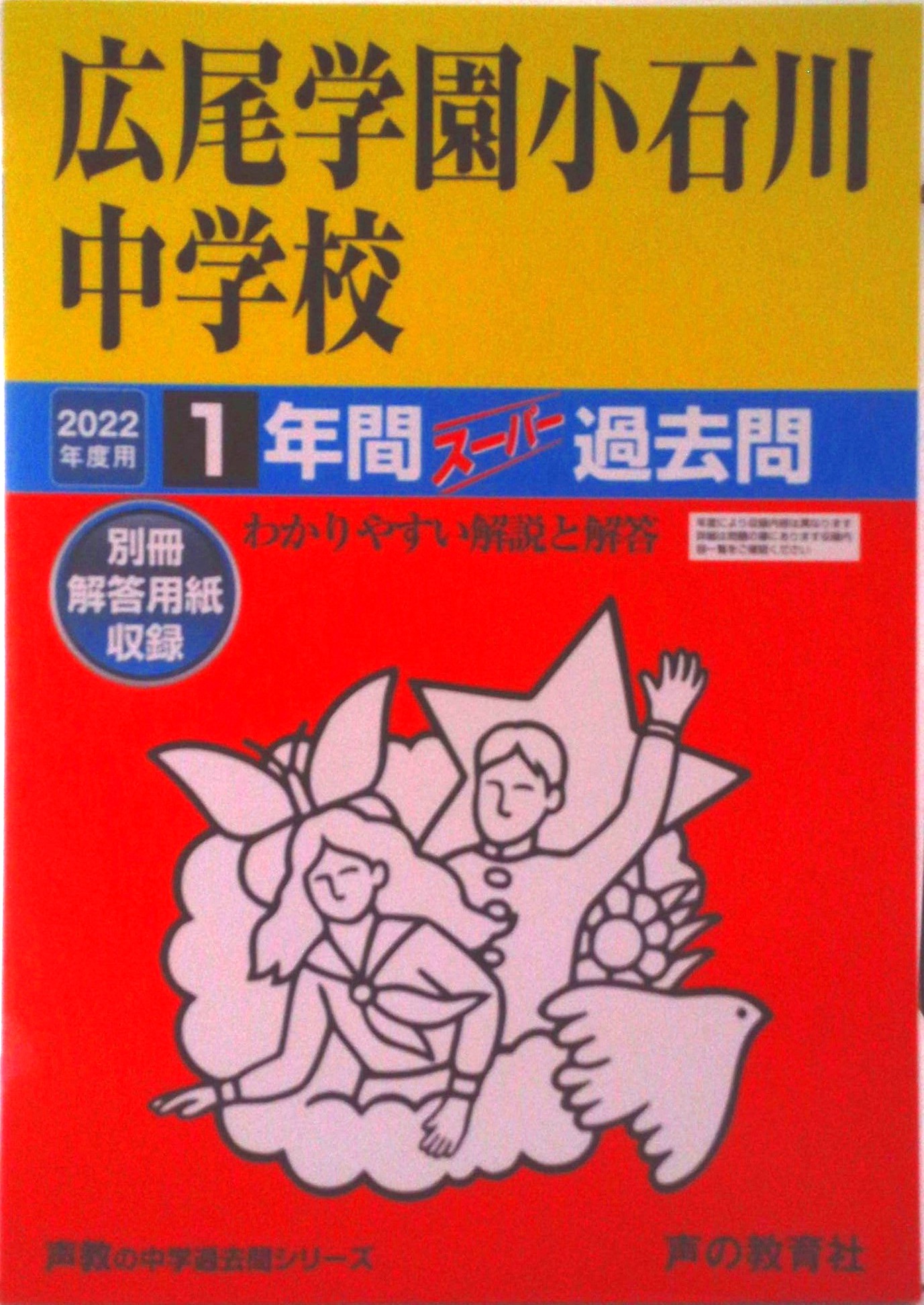 【中古】広尾学園小石川中学校 1年間スーパー過去問 2022年度用/声の教育社（単行本）