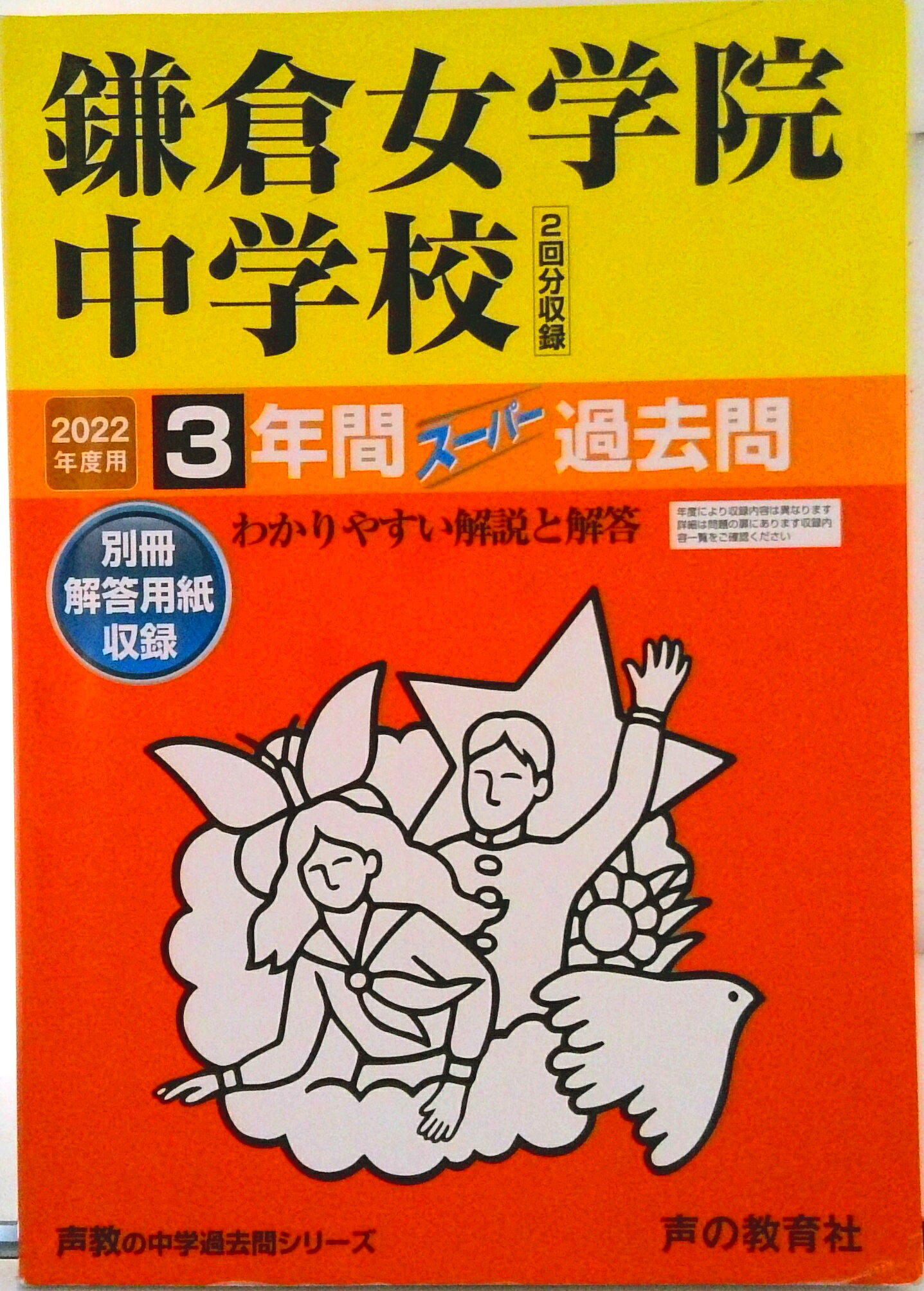 【中古】鎌倉女学院中学校（2回分収録） 3年間スーパー過去問 2022年度用/声の教育社（単行本）