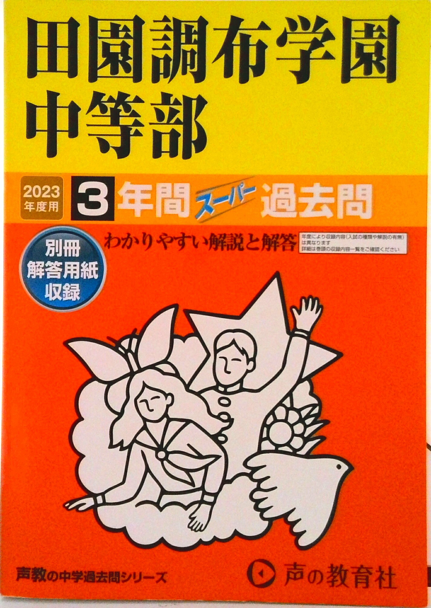 [Used] Denenchofu Gakuen Junior High School 3-Year Super Past Exam Questions 2023 Edition / Koe no Kyoiku-sha (Paperback)