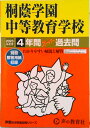 【中古】桐蔭学園中等教育学校 4年間スーパー過去問 2023年度用/声の教育社(単行本)