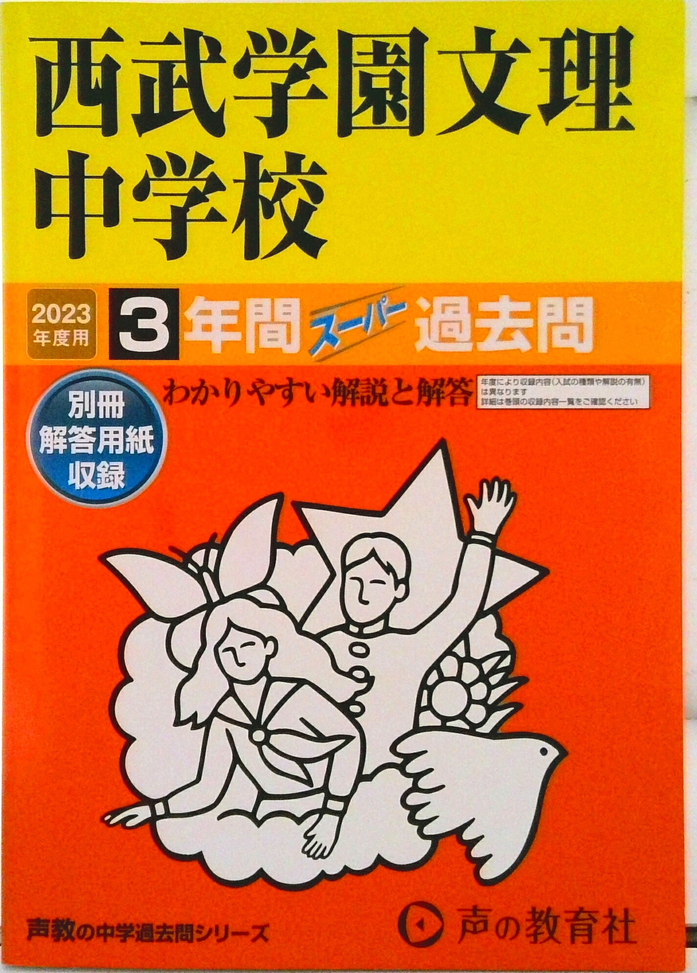 【中古】西武学園文理中学校 3年間＋3年スーパー（単行本）