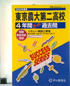 【中古】東京農業大学第二高等学校 4年間スーパー過去問 2023年度用/声の教育社(単行本)
