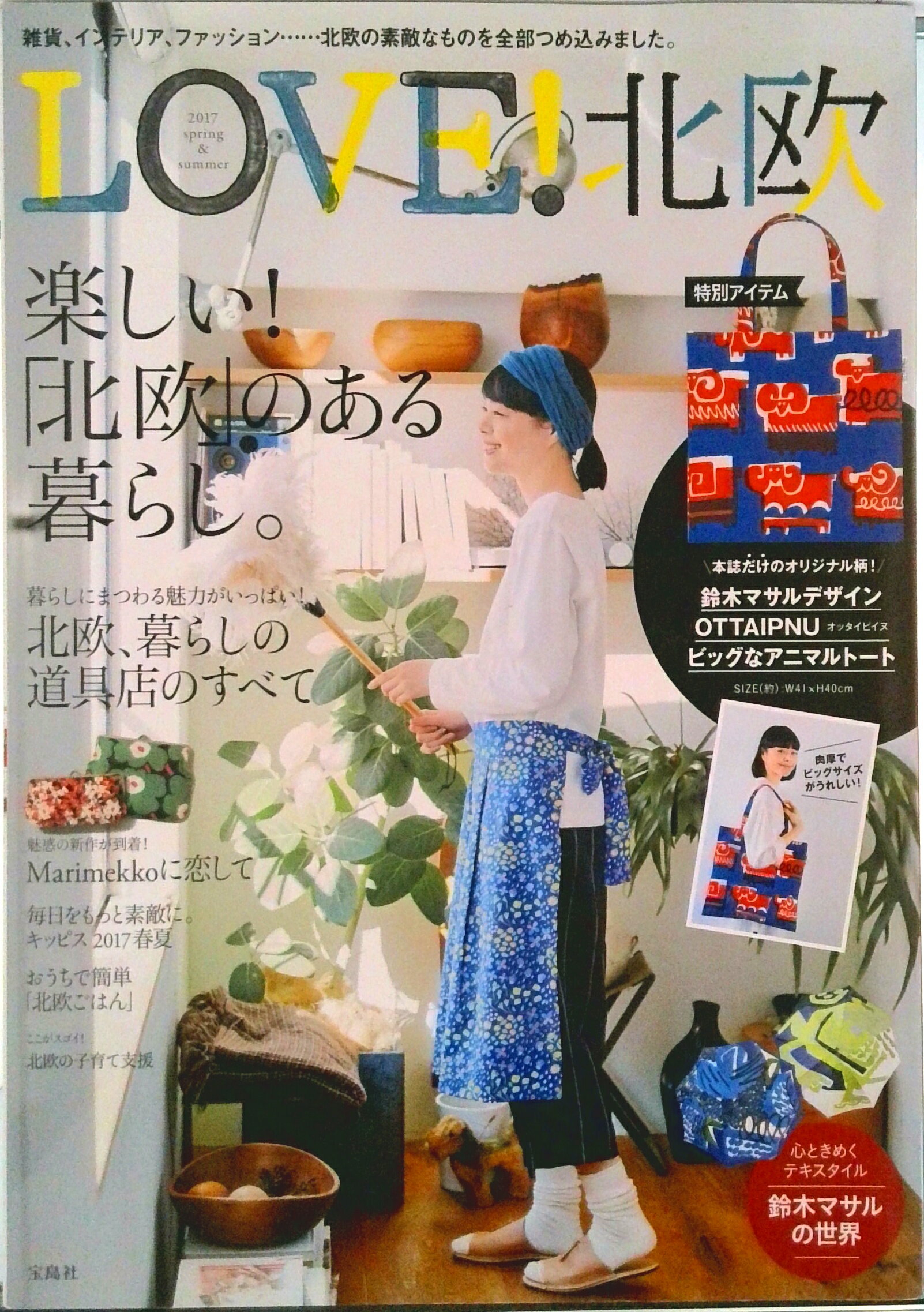 【中古】LOVE！ 北欧 2017 spring ＆ summer/宝島社（大型本）