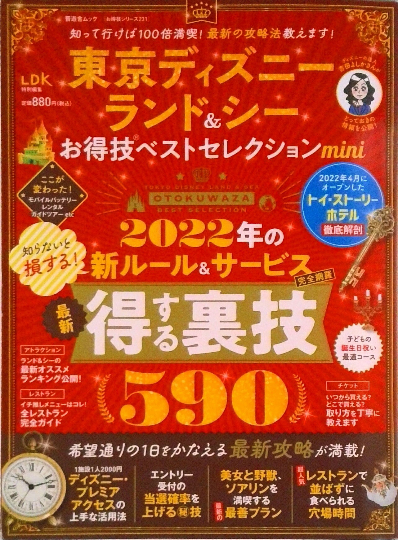 【中古】東京ディズニーランド＆シーお得技ベストセレクションmini/晋遊舎（ムック）