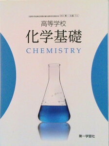 【中古】高等学校 化学基礎 CHEMISTRY 第一学習社 化基 711 高校教科書(単行本)