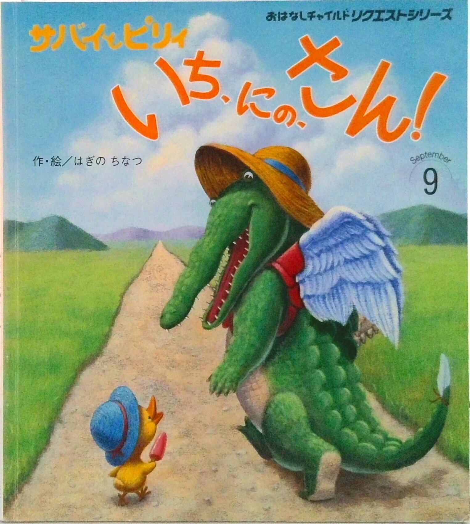 Picture-Book （JAPAN） - 【中古】サバイとピリィいち、にの、さん！第2版（大型本）