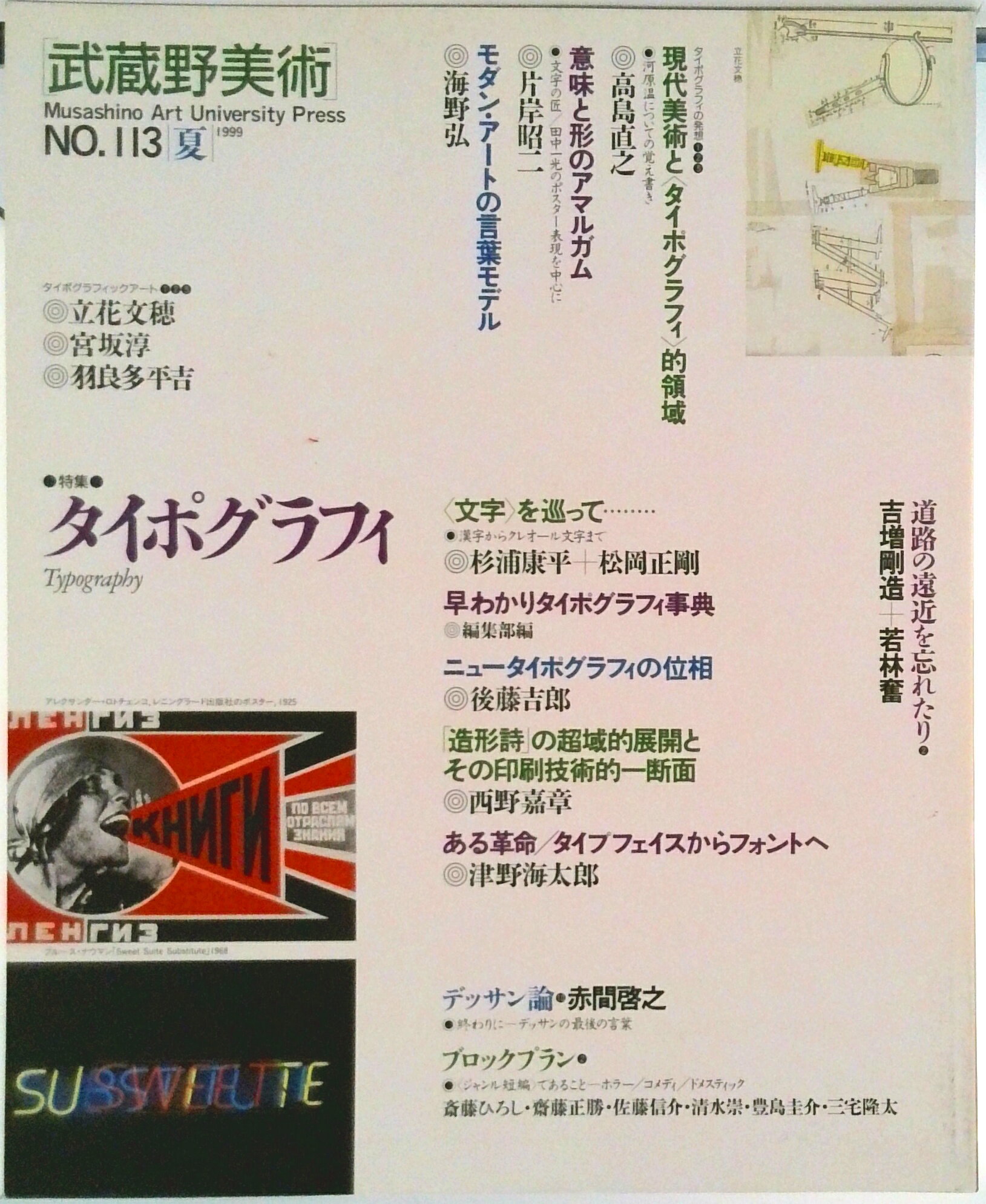 【中古】武蔵野美術 113（99夏）/東京美術/武蔵野美術大学（大型本）