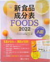 【中古】新食品成分表FOODS 2022/東京法令出版/新食品成分表編集委員会(単行本)