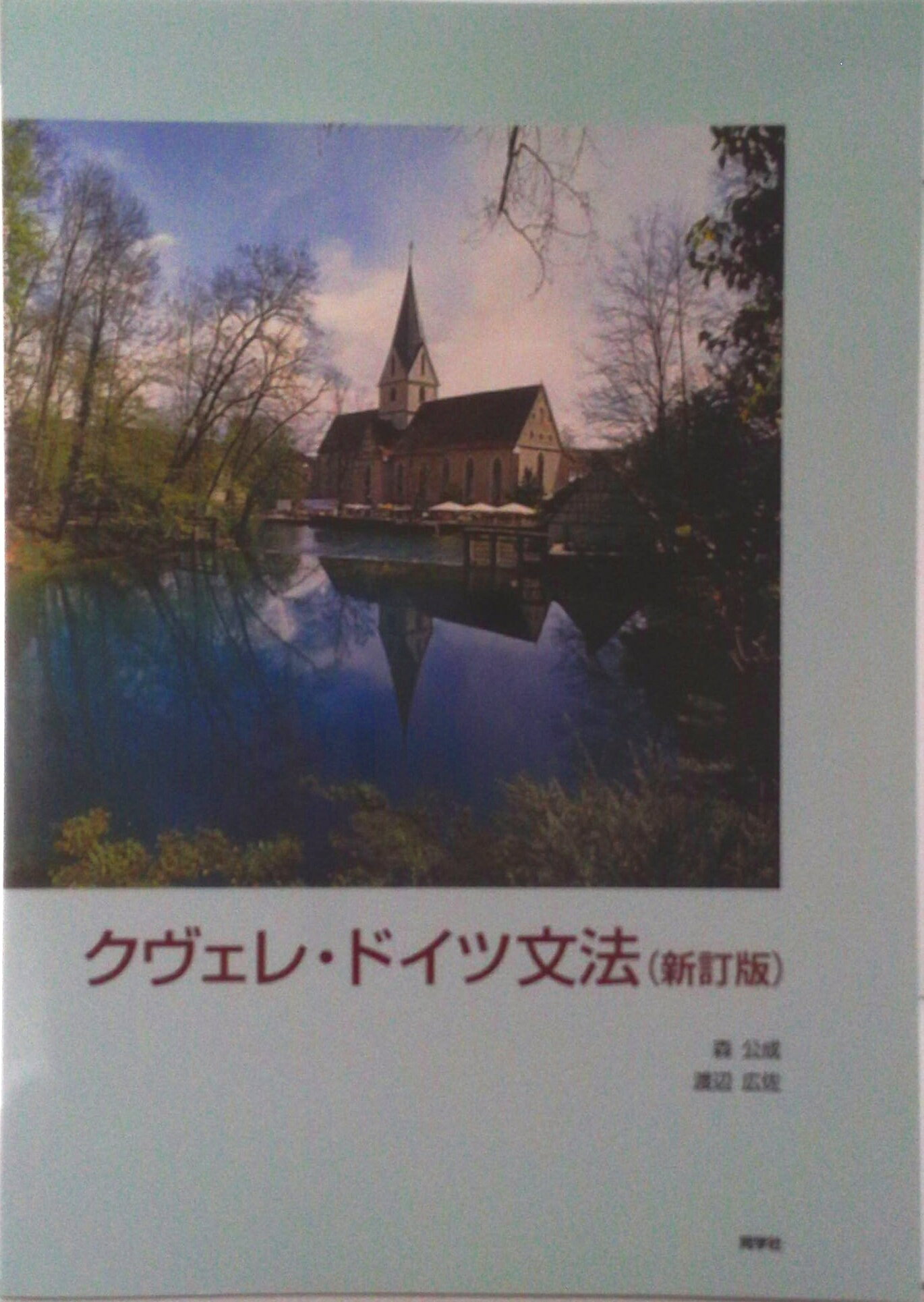 【中古】クヴェレ・ドイツ文法 新訂版/同学社（単行本）