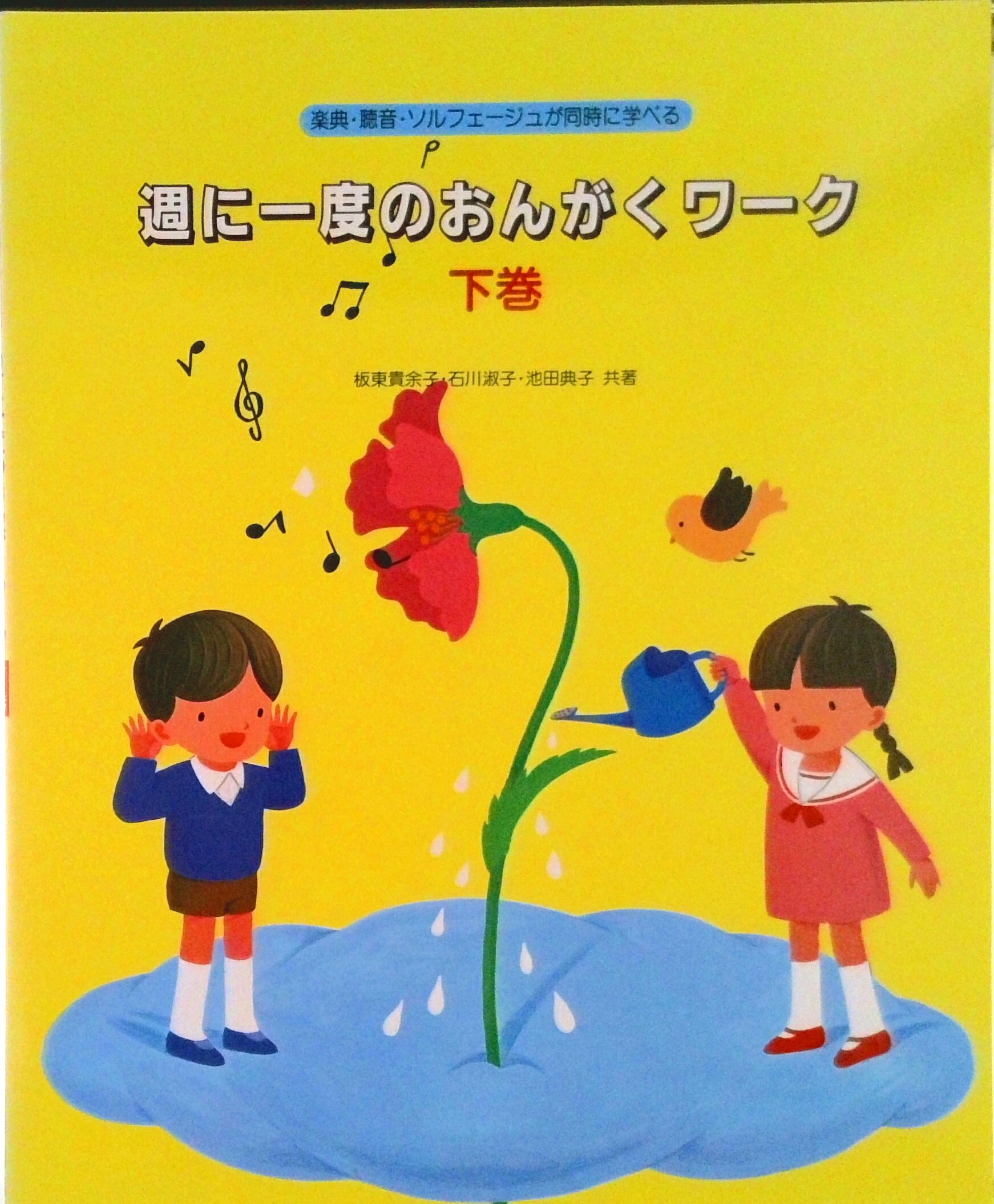 【中古】週に一度の音楽ワーク（下巻）/ドレミ楽譜出版社/板東貴余子（楽譜）