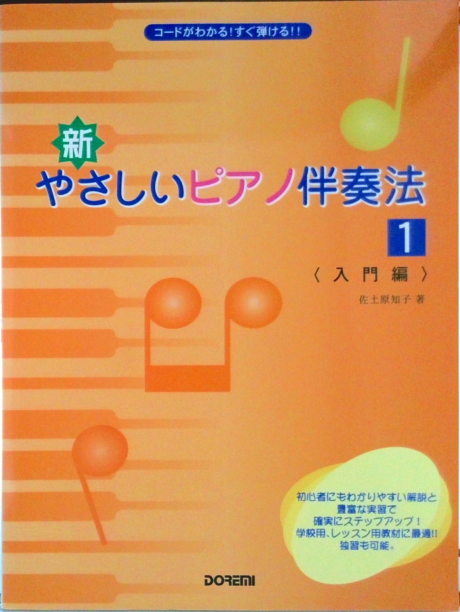 【中古】新・やさしいピアノ伴奏法 コ-ドがわかる！すぐ弾ける！！ 1（入門編）/ドレミ楽譜出版社/佐土原知子（楽譜）
