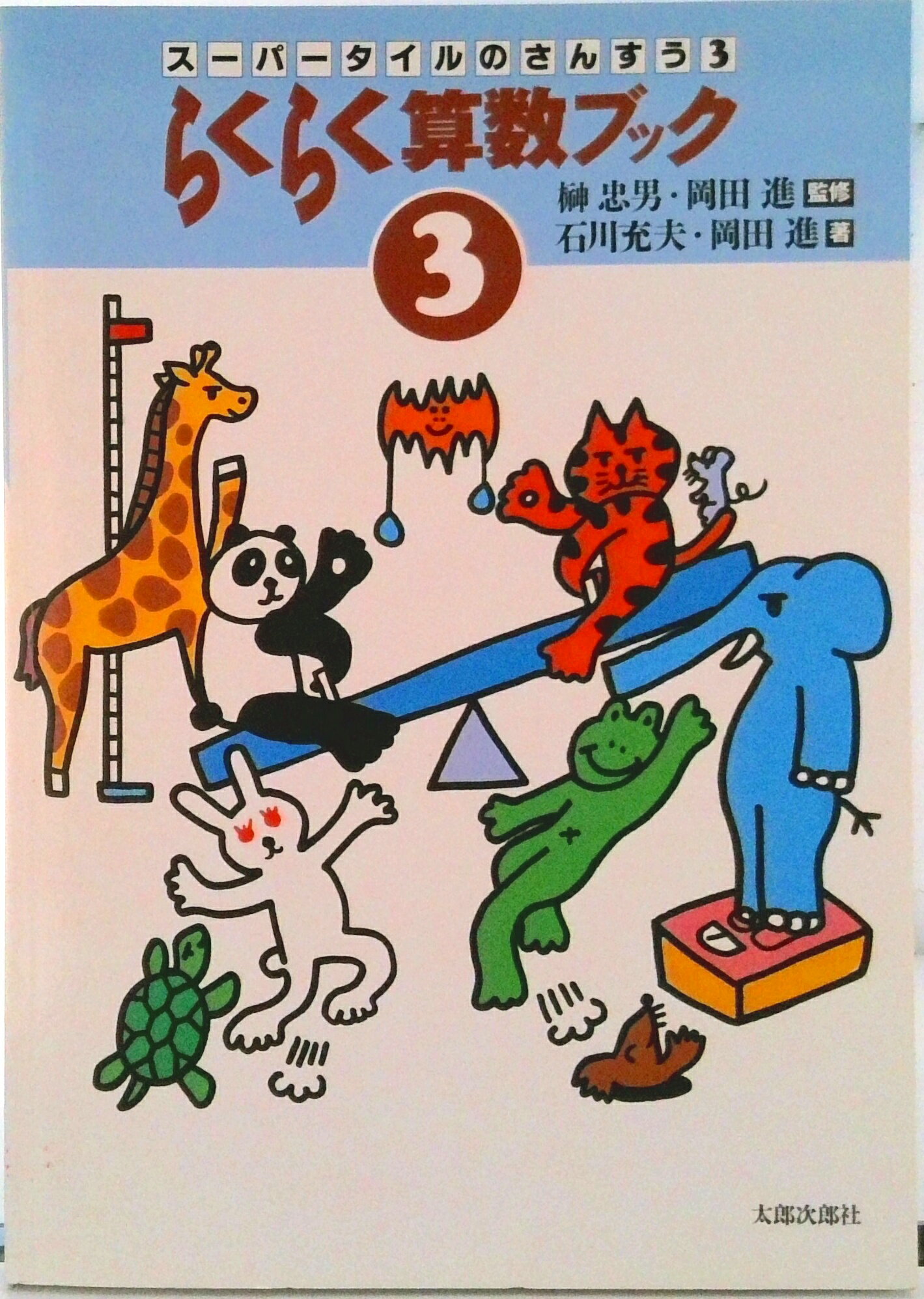 【中古】らくらく算数ブック 3/太郎次郎社/石川充夫（単行本）