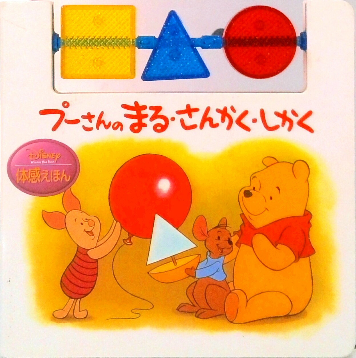 【中古】プーさんのまる・さんかく・しかく/うさぎ出版（単行本）