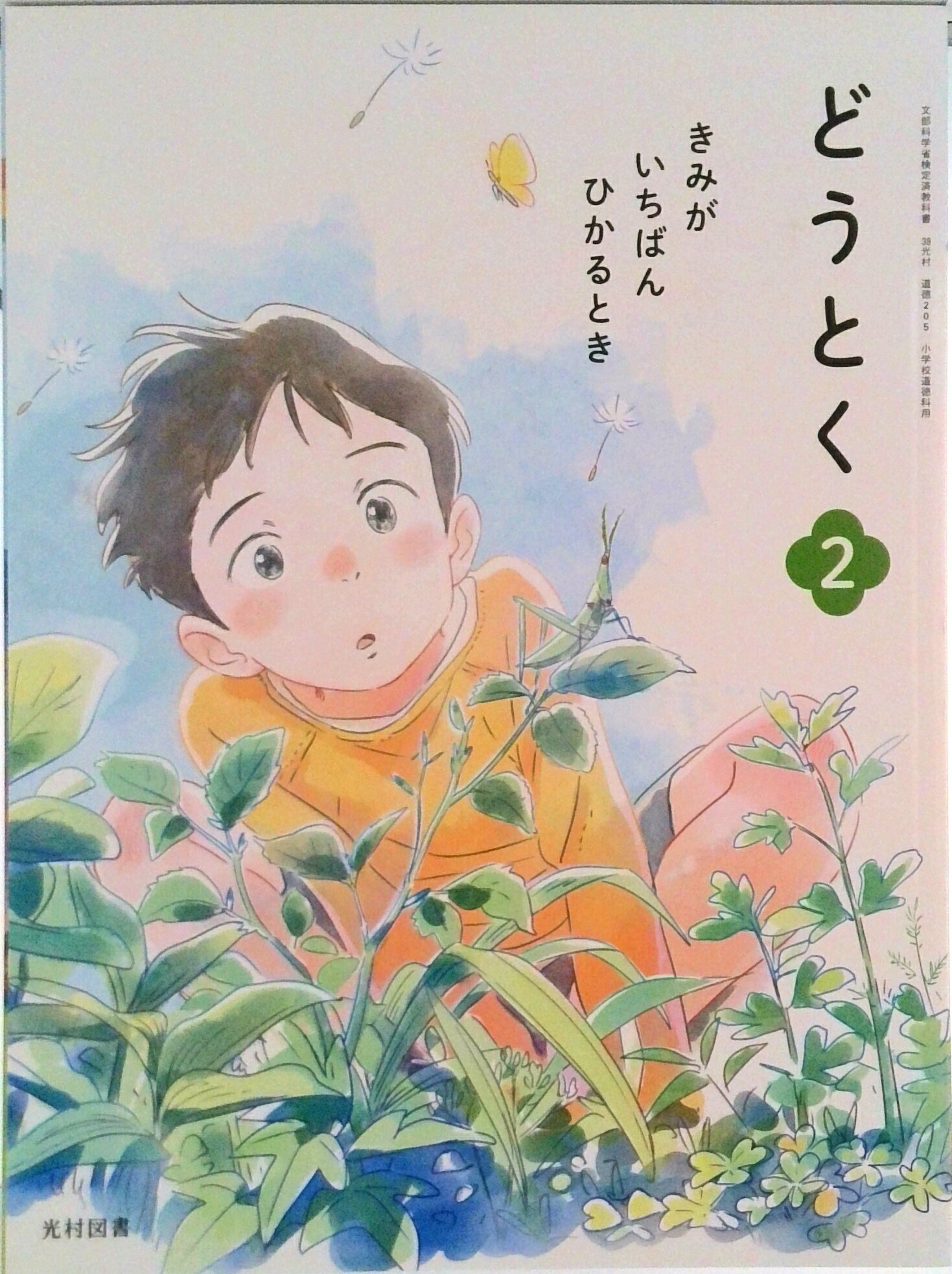 楽天市場】道徳 きみがいちばんひかるときの通販