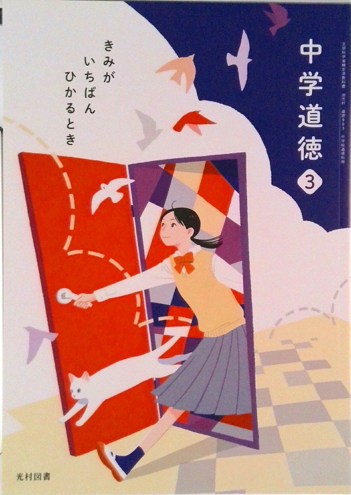 【中古】中学道徳 3 令和3年度 ―き�