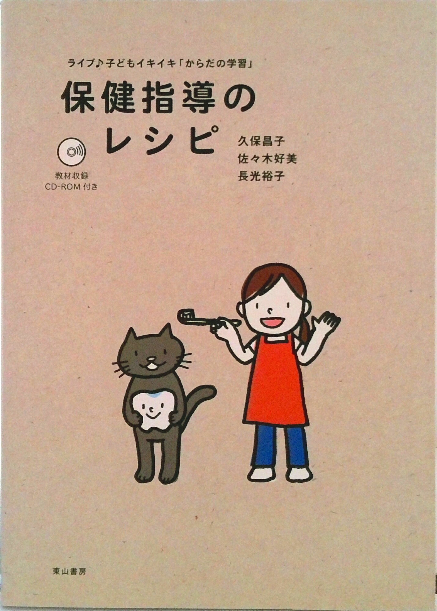 【中古】保健指導のレシピ ライブ♪子どもイキイキ「からだの学習」/東山書房/久保昌子（養護教諭）（単行本）