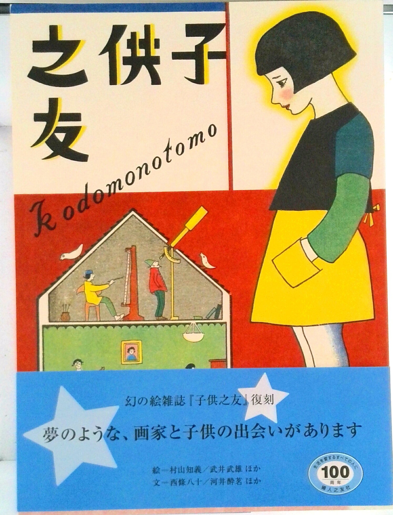 【中古】子供之友 〔大正13年〕3月 復刻/婦人之友社（単行本）