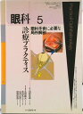 【中古】眼科手術に必要な局所解剖/文光堂/田野保雄(単行本)