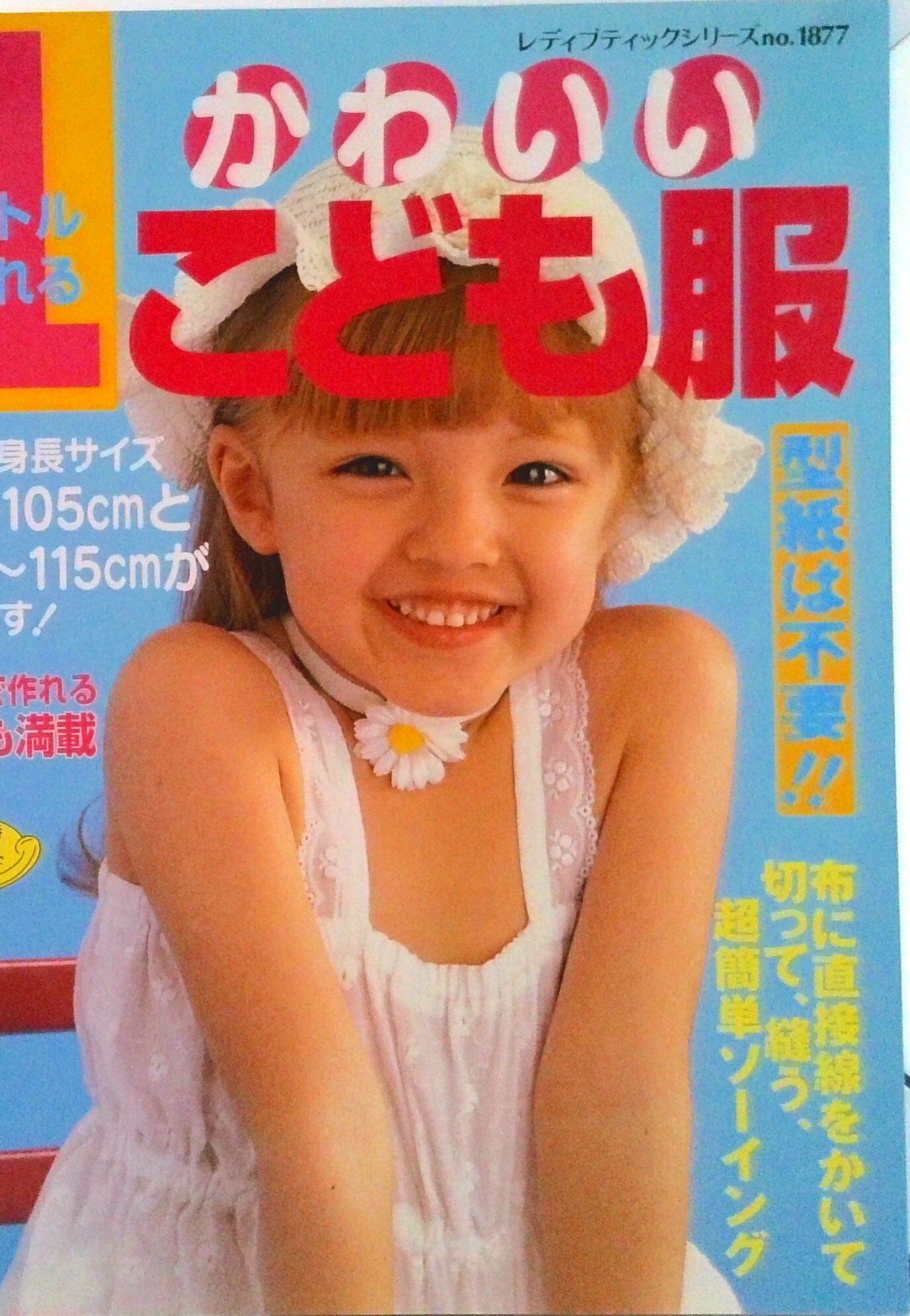 【中古】1メ-トルで作れるかわいいこども服 型紙は不要！！/ブティック社（ムック）
