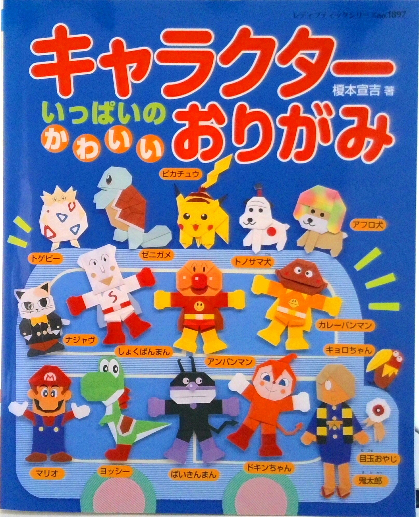 【中古】キャラクタ-いっぱいのかわいいおりがみ/ブティック社/榎本宣吉（ムック）