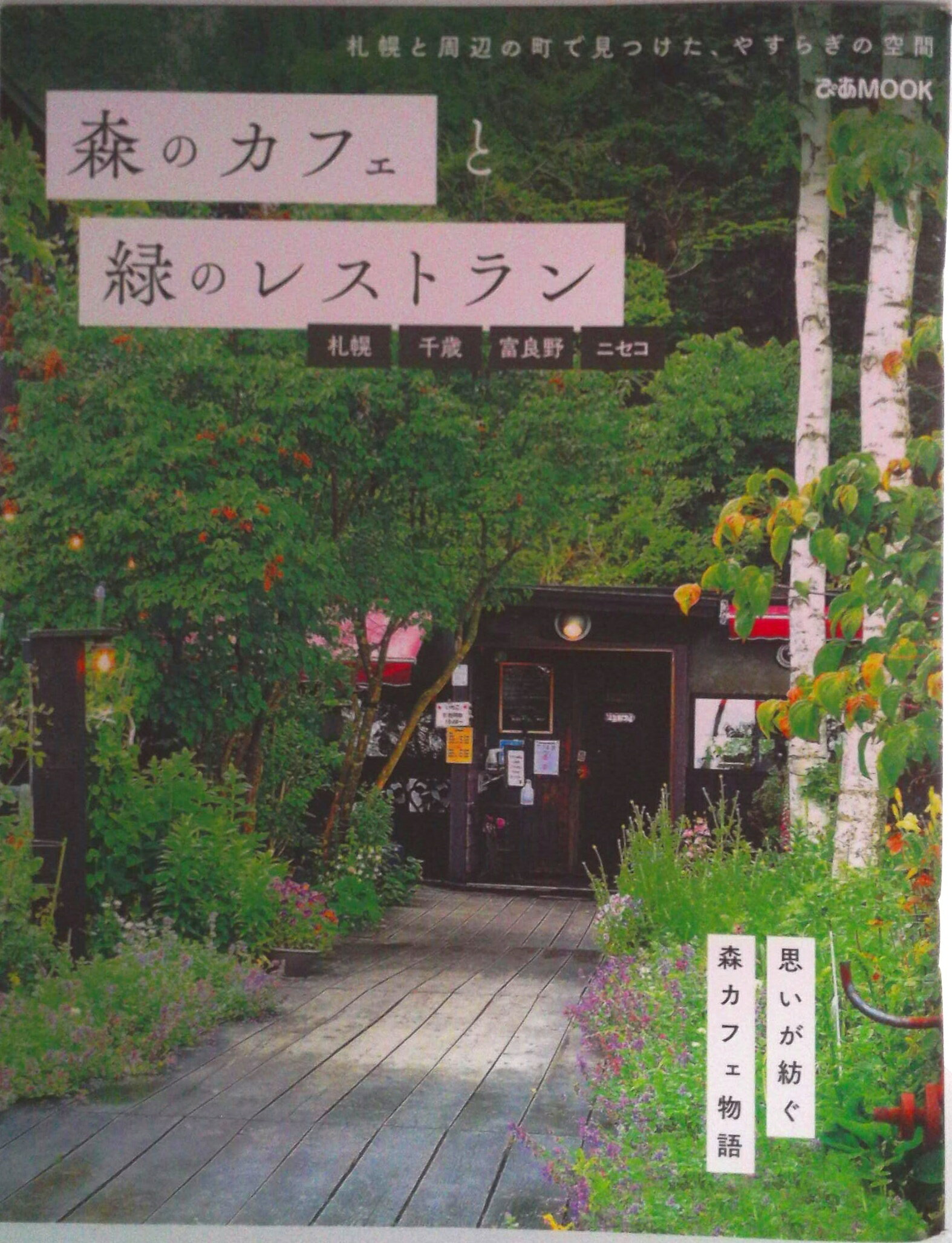 Rakuten - 【中古】森のカフェと緑のレストラン　札幌・千歳・富良野・ニセコ/ぴあ（ムック）