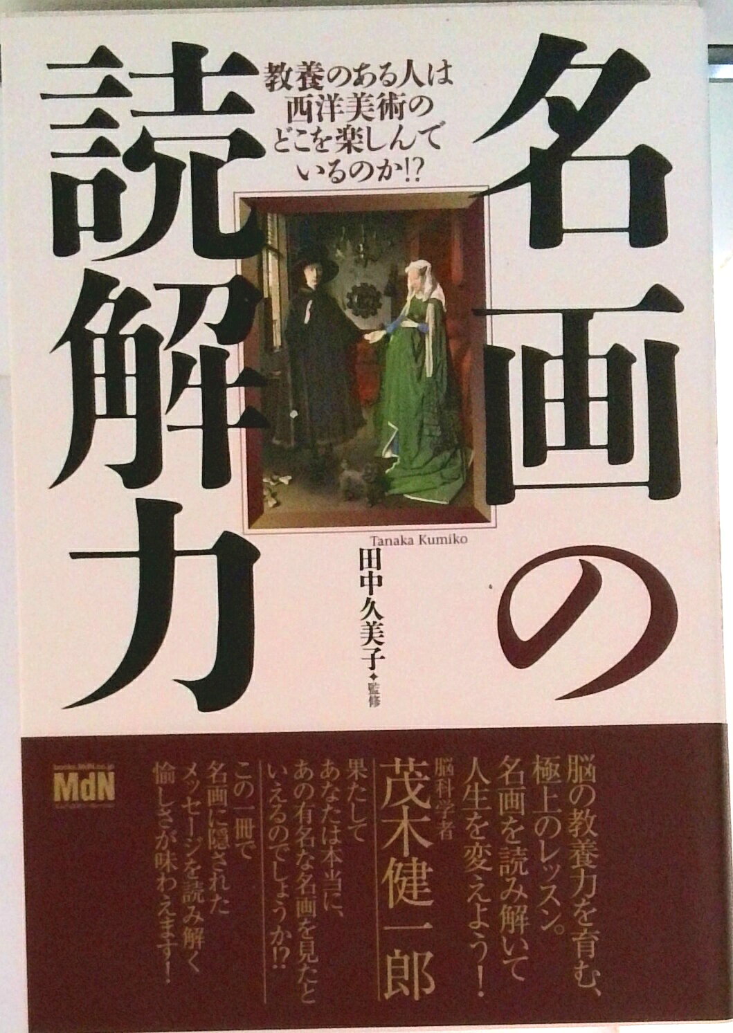 ◆◆◆カバー、小口に汚れがあります。中古ですので多少の使用感がありますが、品質には十分に注意して販売しております。迅速・丁寧な発送を心がけております。【毎日発送】 商品状態 著者名 田中久美子（美術史） 出版社名 エムディエヌコ−ポレ−ション 発売日 2018年09月21日 ISBN 9784844367628