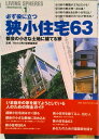 【中古】狭小住宅63 都会の小さな土地に建てる家/ワ-ルドフォトプレス/Memo男の部屋編集部(ムック)
