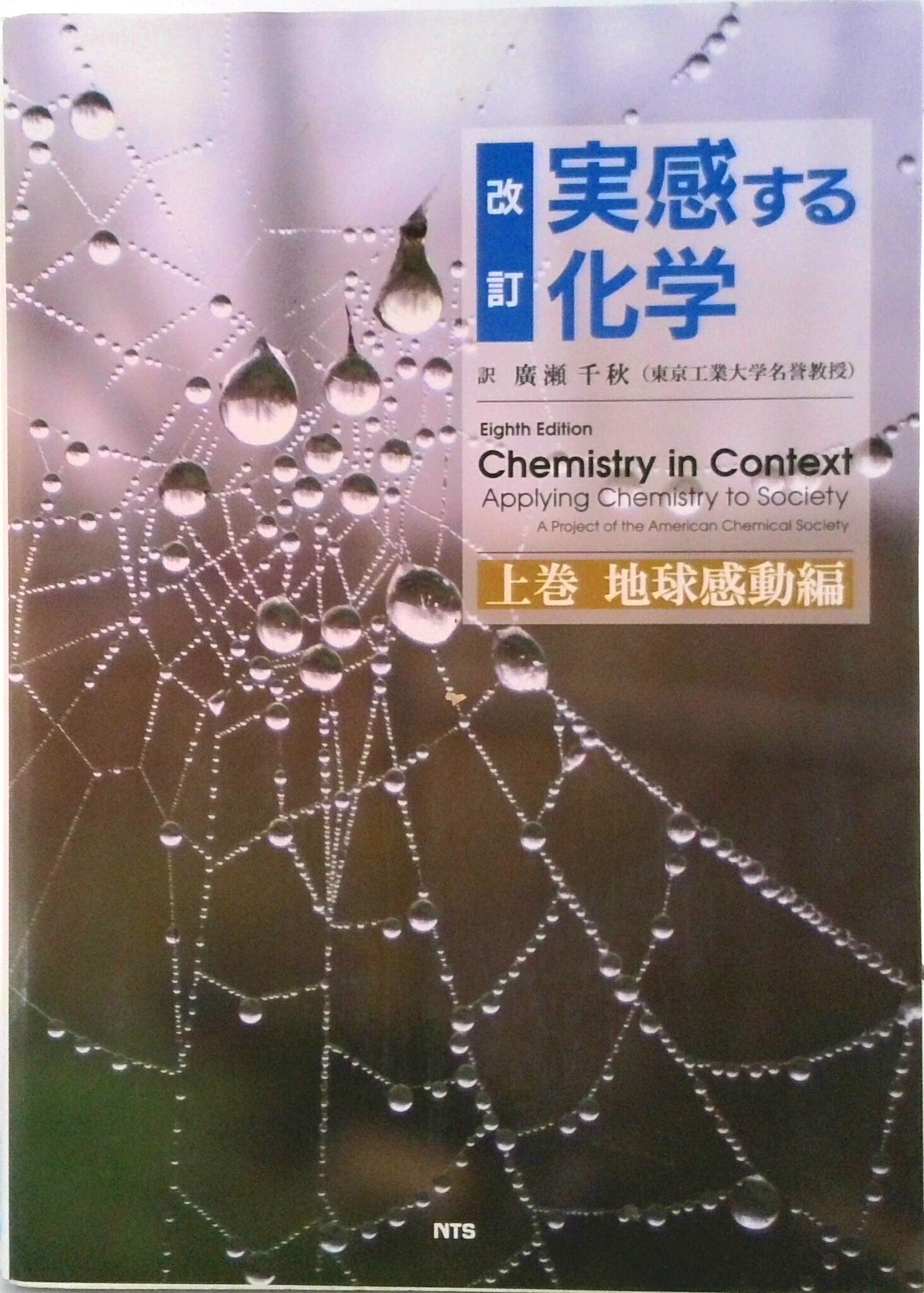 【中古】実感する化学 上巻（地球感動編） 改訂/エヌ・ティ-・エス/アメリカ化学会（単行本）