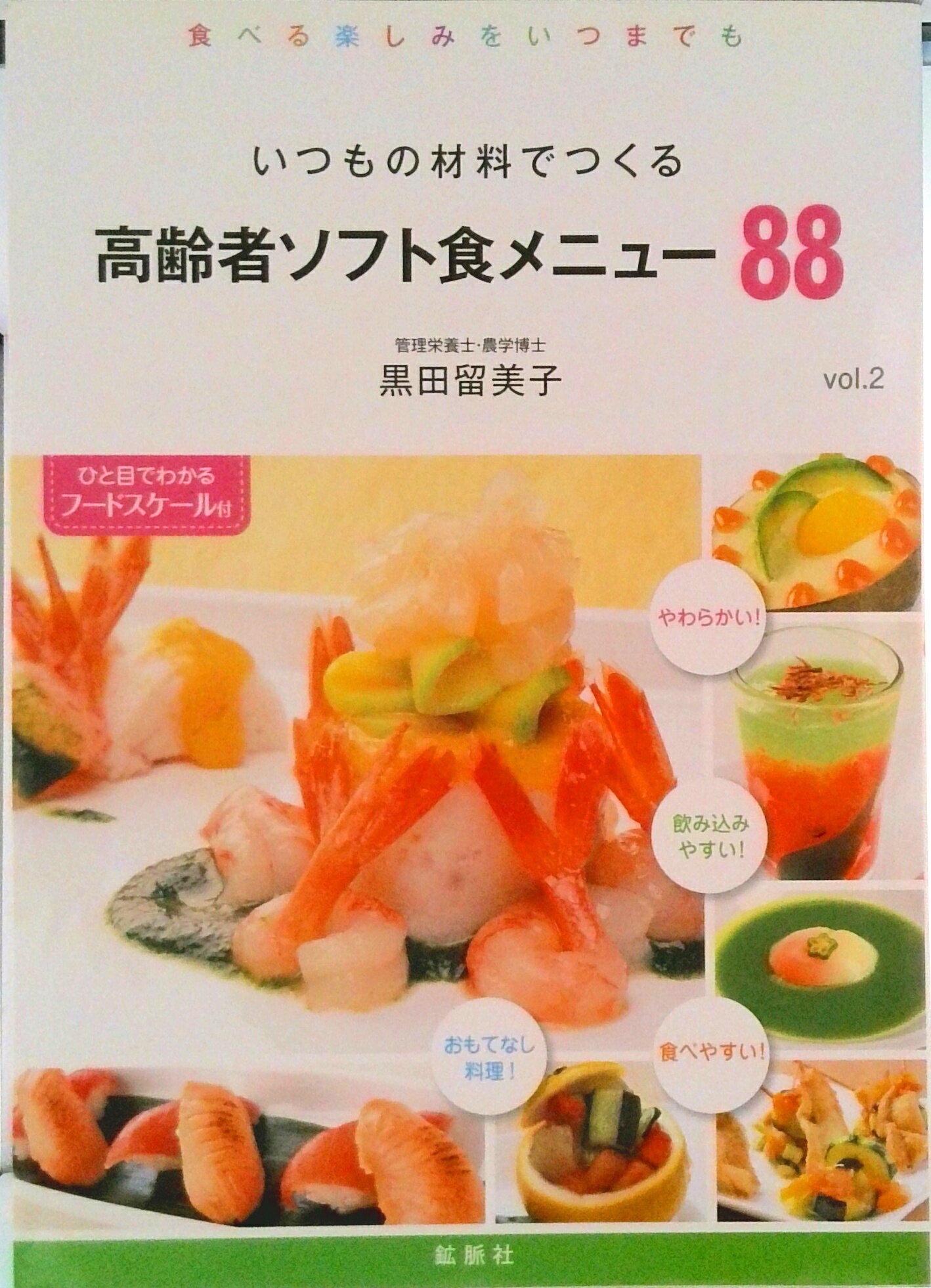 【中古】いつもの材料でつくる高齢者ソフト食メニュ-88 食べる楽しみをいつまでも vol．2/鉱脈社/黒田留美子（単行本（ソフトカバー））