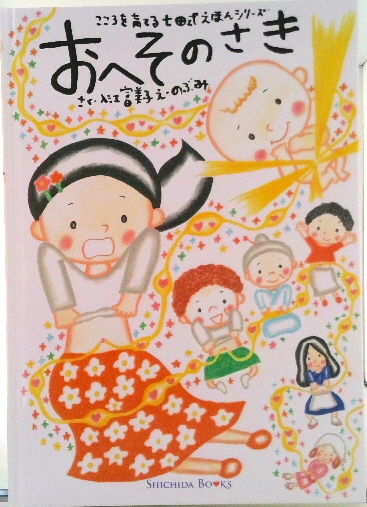 【中古】おへそのさき/しちだ・教育研究所/入江富美子（単行本）