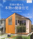 【中古】医師が薦める本物の健康住宅 0宣言の家 2023年WINTER/SPR/ザメディアジョン/住医学研究会(大型本)