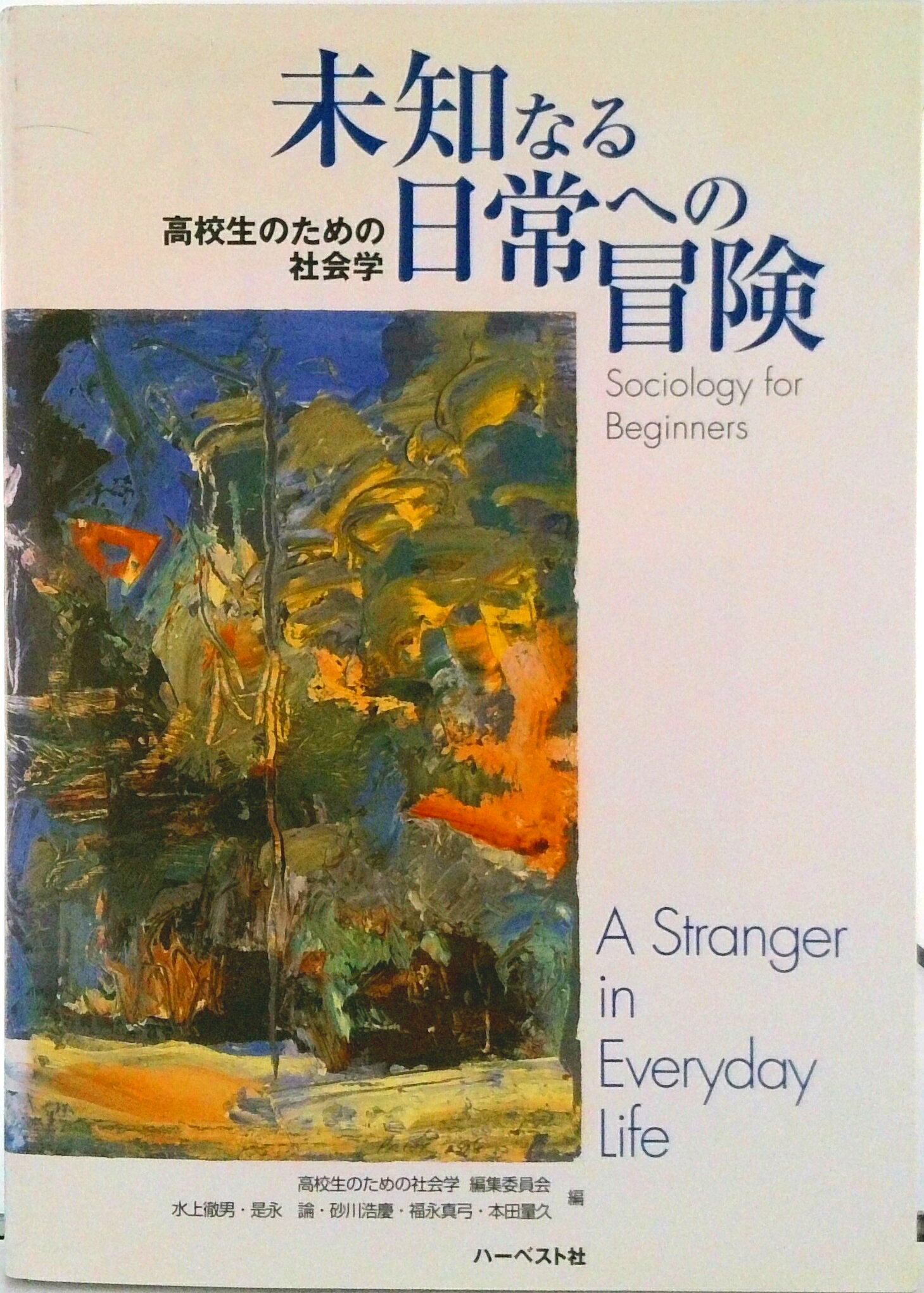 楽天市場】高校生のための社会学の通販