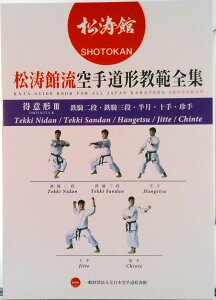 【中古】松涛館流空手道形教範全集 得意形3/チャンプ/全日本空手道松濤館(単行本)