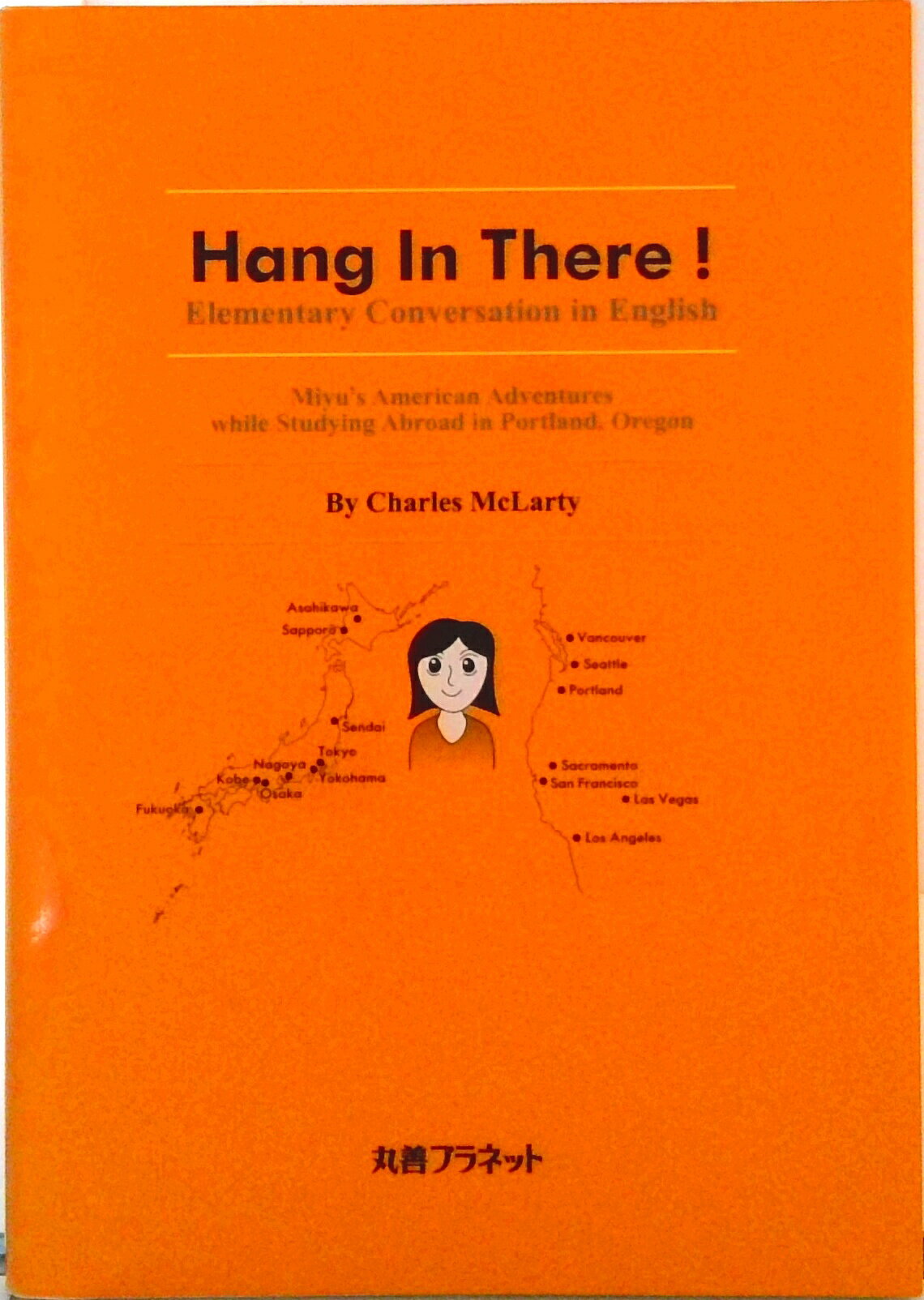 【中古】Hang　In　There！ Elementary　Conversation　i/丸善プラネット/チャ-ルズ・マックラ-ティ（単行本）
