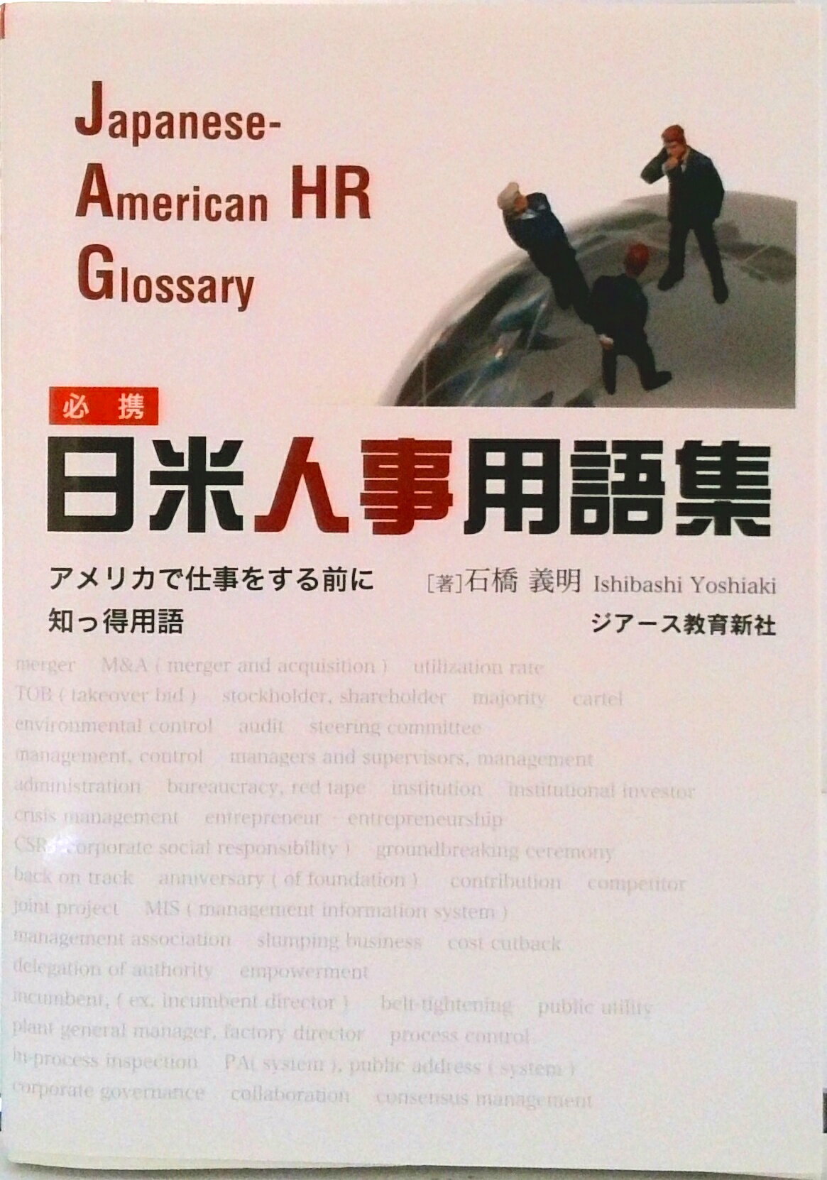 【中古】必携日米人事用語集 アメリカで仕事をする前に知っ得用語/ジア-ス教育新社/石橋義明（単行本（ソフトカバー））
