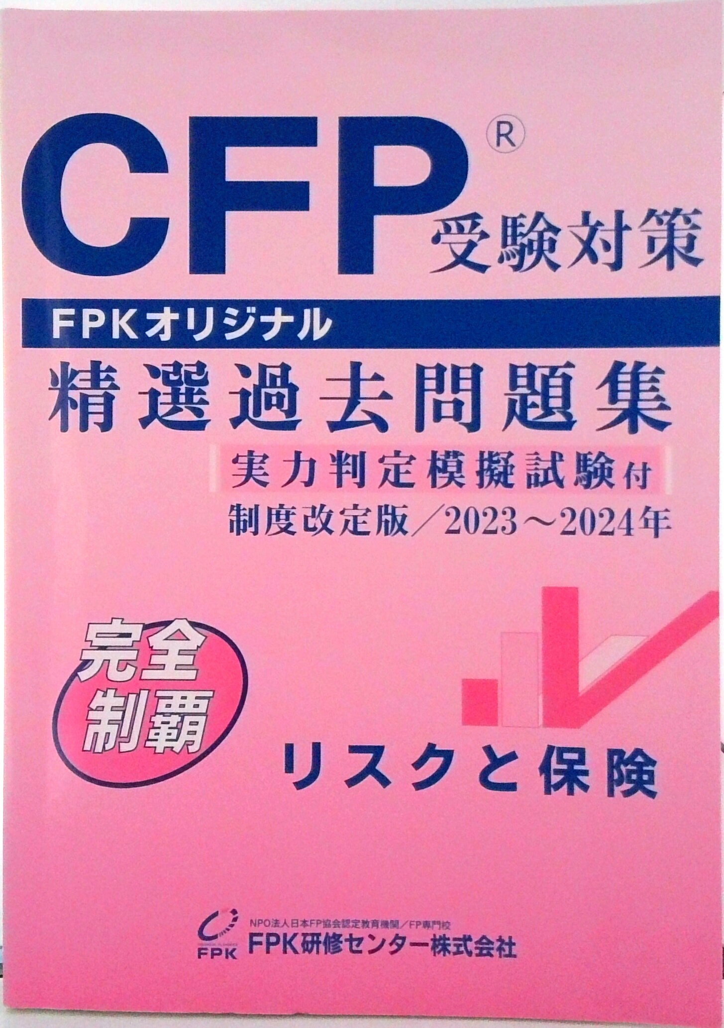【中古】CFP受験対策精選過去問題集 リスクと保険 2023-24年版（単行本）