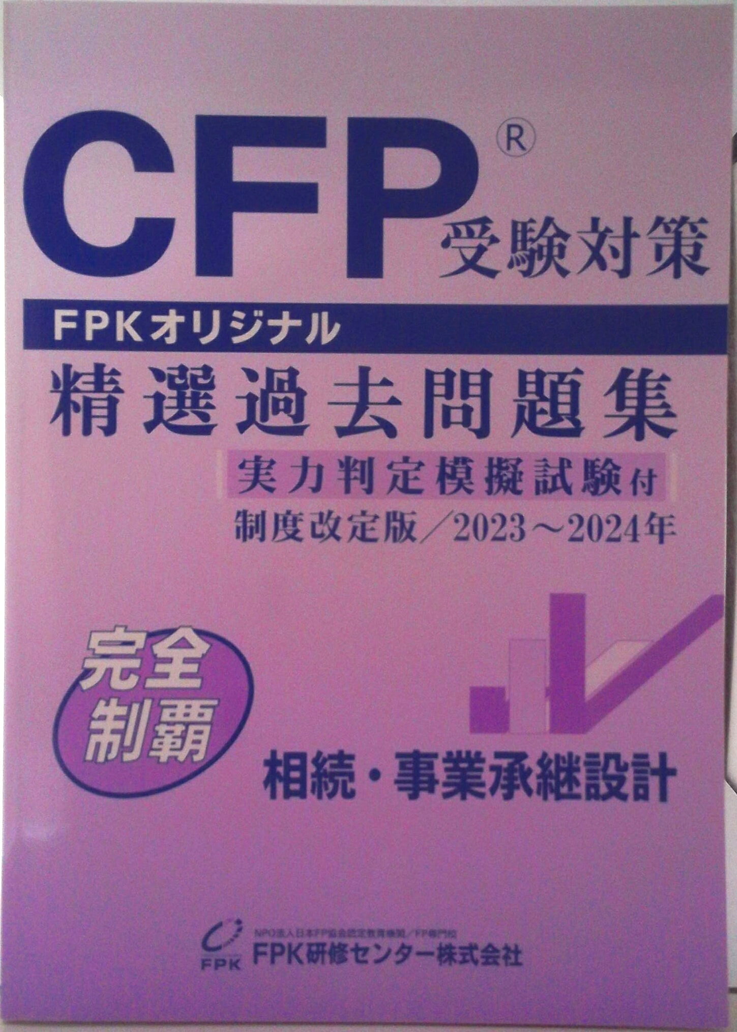 CFP受験対策 精選過去問題集 2023〜2024年 5冊セット CFP受験対策精選過去問題集 リスクと保険(2023-24年版) | FPK研修