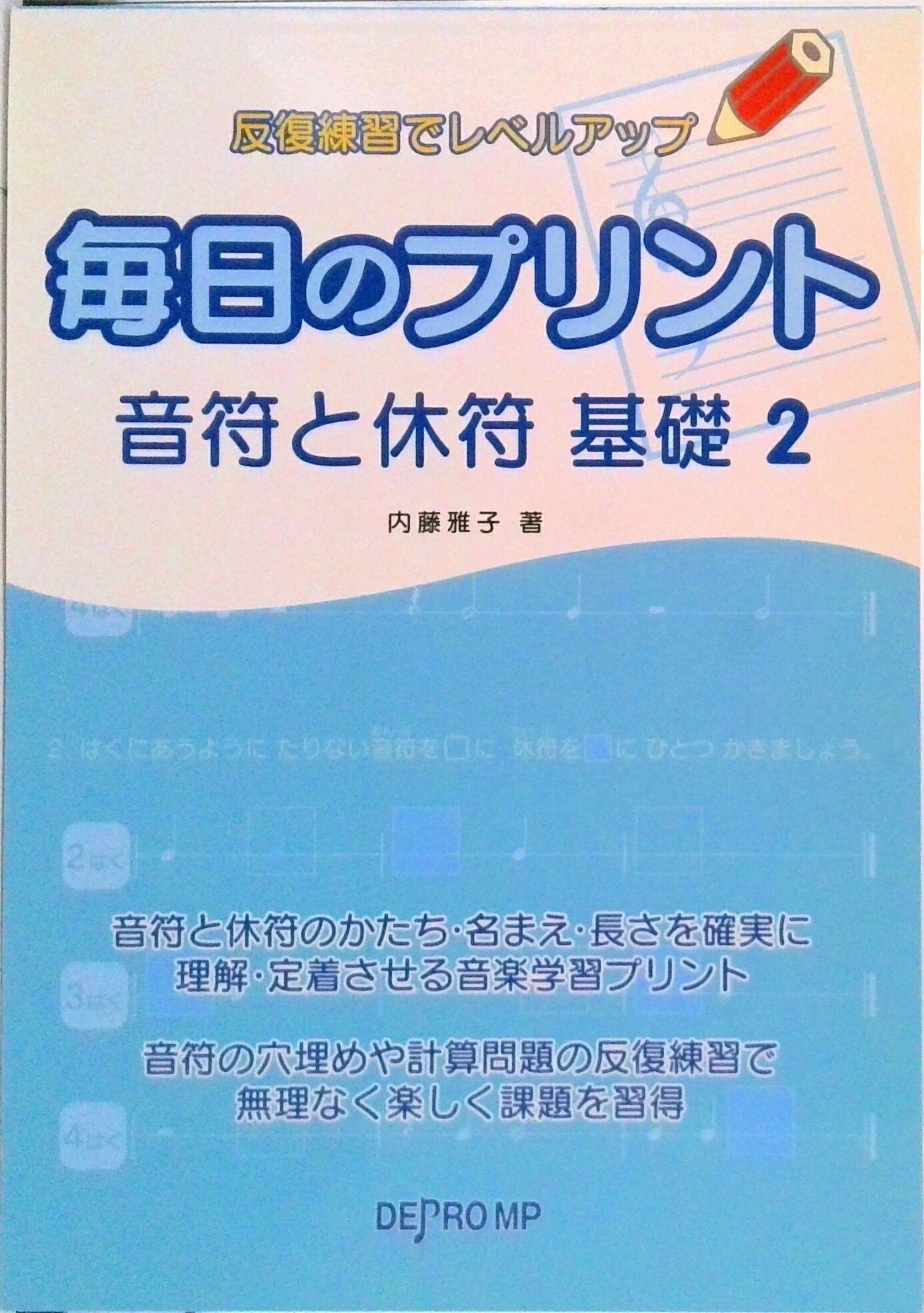 【中古】毎日のプリント　音符と休符基礎 反復練習でレベルアップ 2/デプロMP/内藤雅子（ピアノ教師）（楽譜）
