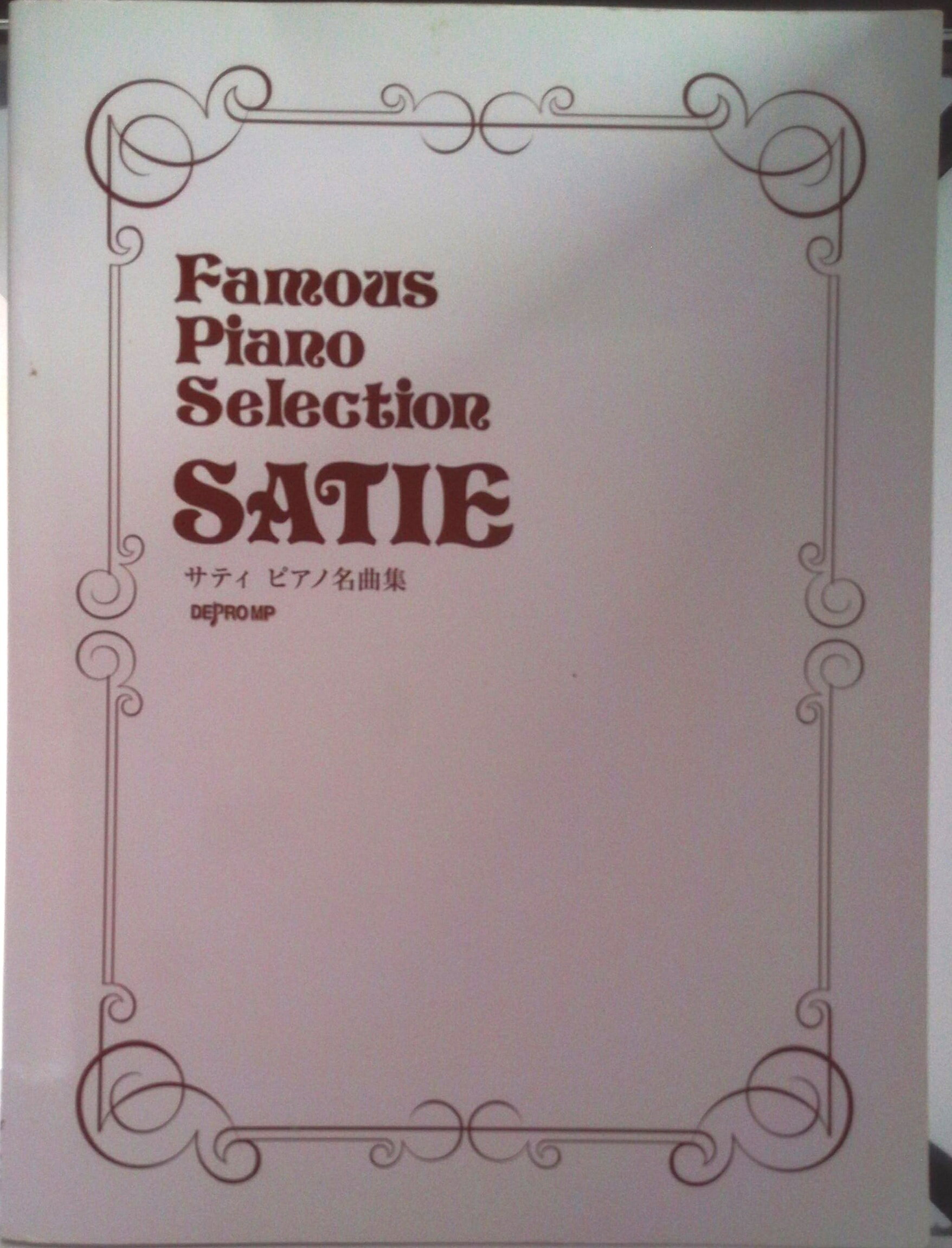 【中古】サティピアノ名曲集/デプロMP/エリック・サティ（楽譜）